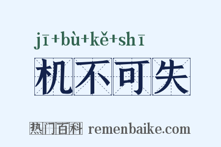 机不可失是什么意思的图片